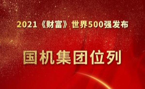 國(guó)機(jī)集團(tuán)位列《財(cái)富》世界500強(qiáng)第284位